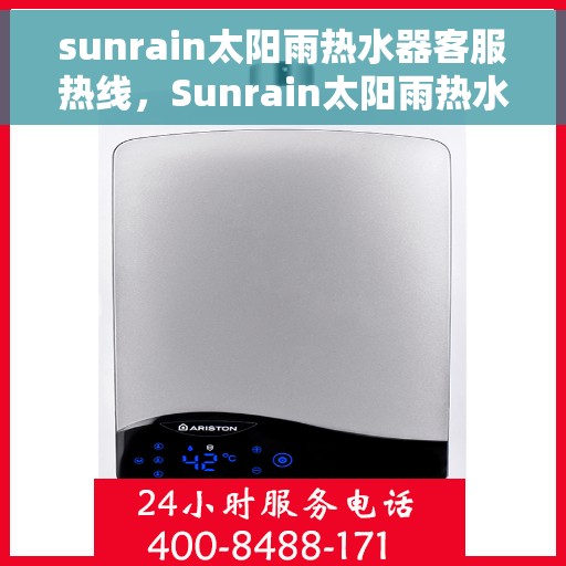 sunrain太阳雨热水器客服热线，Sunrain太阳雨热水器客户服务热线指南