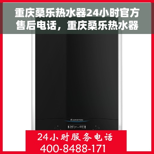 重庆桑乐热水器24小时官方售后电话，重庆桑乐热水器全天候官方售后热线公布