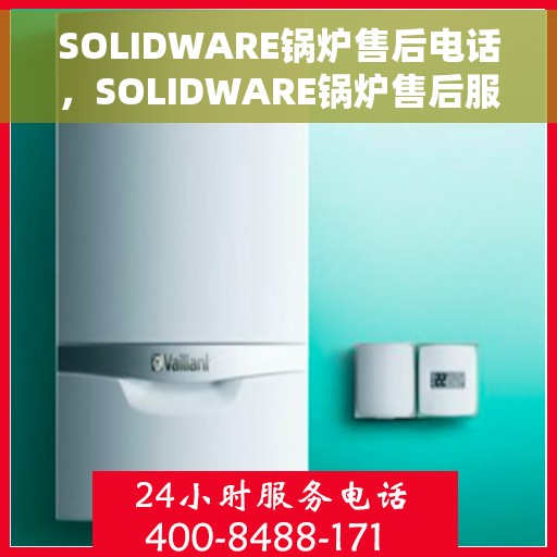 SOLIDWARE锅炉售后电话，SOLIDWARE锅炉售后服务热线电话