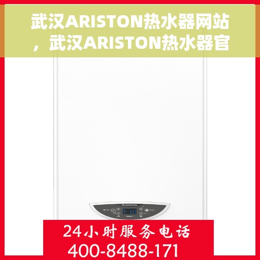 武汉ARISTON热水器网站，武汉ARISTON热水器官网，专业提供高品质热水解决方案