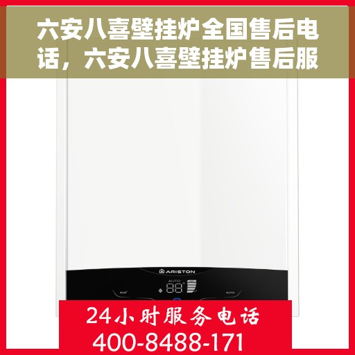 六安八喜壁挂炉全国售后电话，六安八喜壁挂炉售后服务热线及电话支持指南