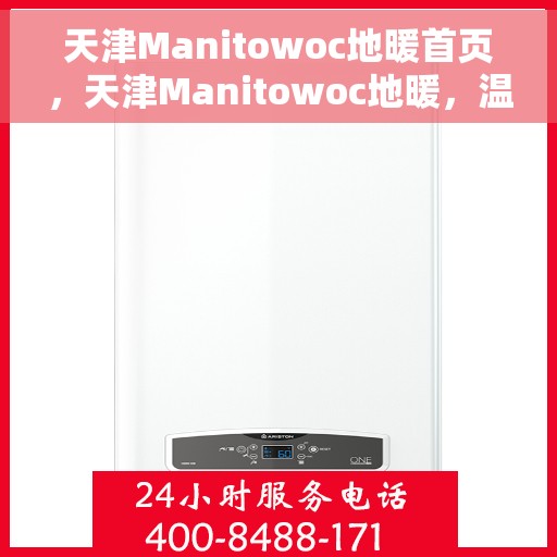 天津Manitowoc地暖首页，天津Manitowoc地暖，温暖首选的首页指南