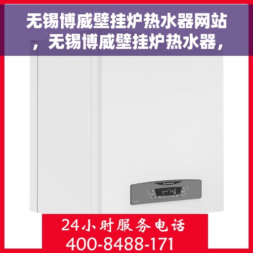 无锡博威壁挂炉热水器网站，无锡博威壁挂炉热水器，专业供暖解决方案一站式平台