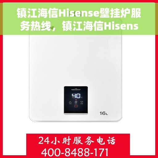 镇江海信Hisense壁挂炉服务热线，镇江海信Hisense壁挂炉服务热线，专业维修与售后支持团队为您护航