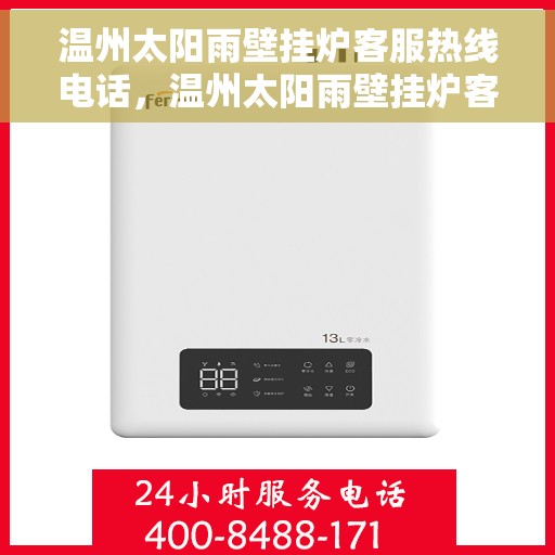 温州太阳雨壁挂炉客服热线电话，温州太阳雨壁挂炉客服热线全攻略，专业解答，温暖您的生活