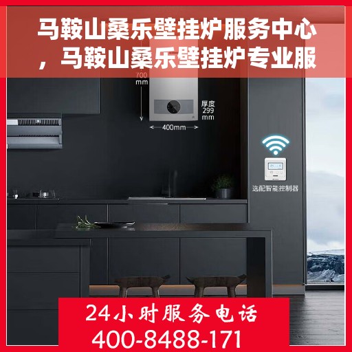 马鞍山桑乐壁挂炉服务中心，马鞍山桑乐壁挂炉专业服务中心