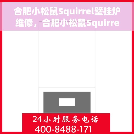 合肥小松鼠Squirrel壁挂炉维修，合肥小松鼠Squirrel壁挂炉专业维修服务