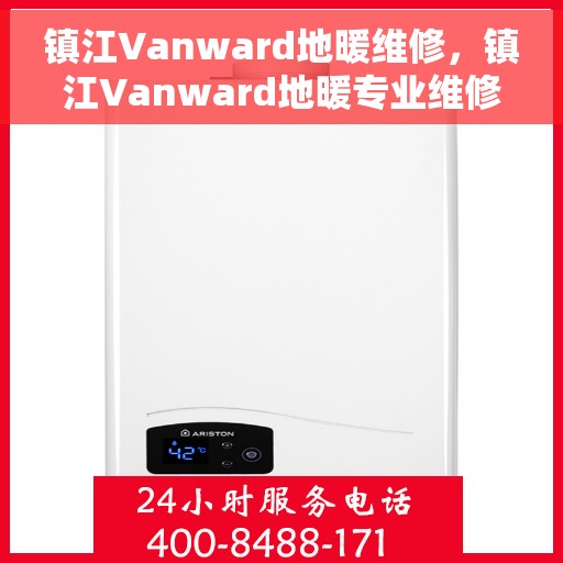 镇江Vanward地暖维修，镇江Vanward地暖专业维修服务