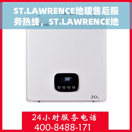 ST.LAWRENCE地暖售后服务热线，ST.LAWRENCE地暖售后服务热线，专业解决您的温暖问题