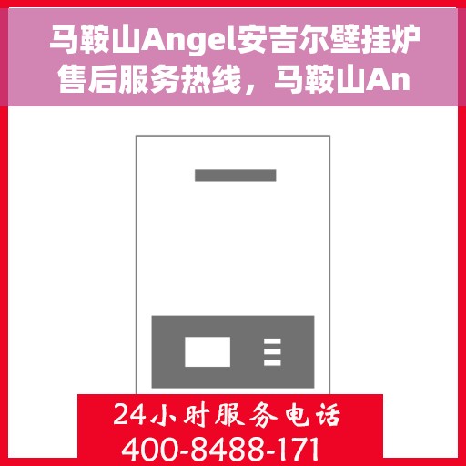 马鞍山Angel安吉尔壁挂炉售后服务热线，马鞍山Angel安吉尔壁挂炉售后服务热线，专业团队，贴心服务