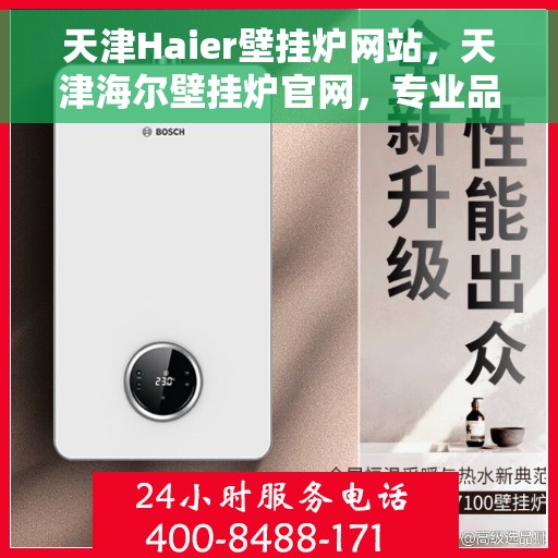 天津Haier壁挂炉网站，天津海尔壁挂炉官网，专业品质，智能温暖您的家