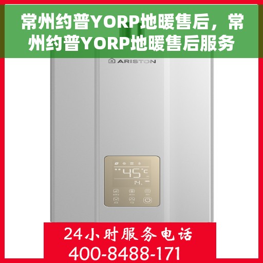 常州约普YORP地暖售后，常州约普YORP地暖售后服务解析