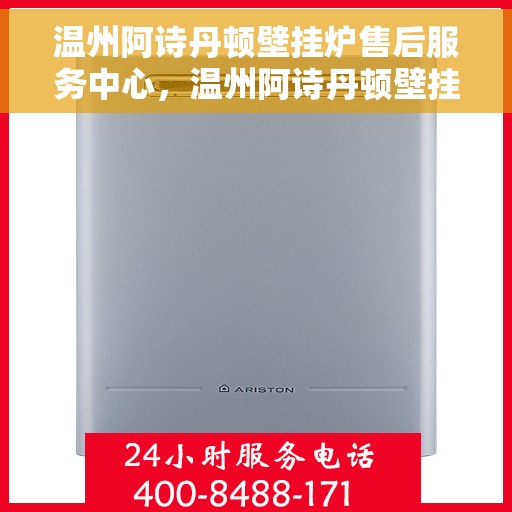 温州阿诗丹顿壁挂炉售后服务中心，温州阿诗丹顿壁挂炉售后服务中心，专业维修与贴心服务