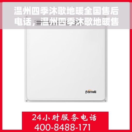 温州四季沐歌地暖全国售后电话，温州四季沐歌地暖售后服务热线及全国售后电话汇总