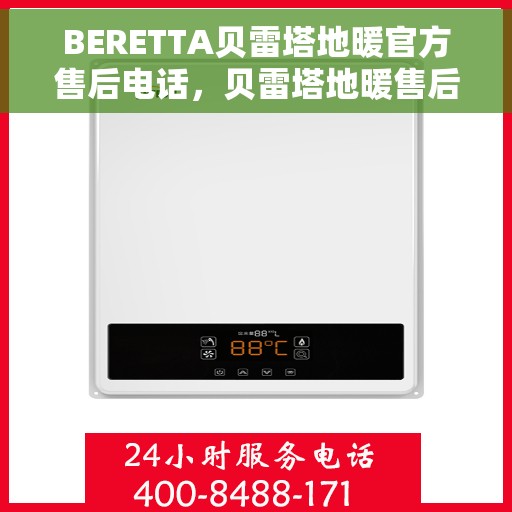 BERETTA贝雷塔地暖官方售后电话，贝雷塔地暖售后服务热线及官方联系方式全解析