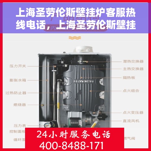 上海圣劳伦斯壁挂炉客服热线电话，上海圣劳伦斯壁挂炉客服热线电话公布与咨询指南