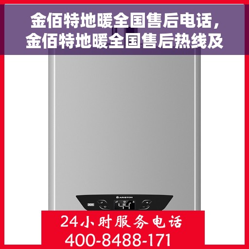 金佰特地暖全国售后电话，金佰特地暖全国售后热线及电话服务详解