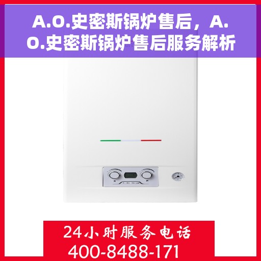 A.O.史密斯锅炉售后，A.O.史密斯锅炉售后服务解析