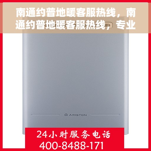 南通约普地暖客服热线，南通约普地暖客服热线，专业解答，温暖您的生活