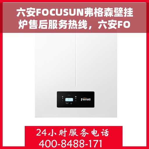 六安FOCUSUN弗格森壁挂炉售后服务热线，六安FOCUSUN弗格森壁挂炉售后服务热线，专业团队为您提供贴心服务保障