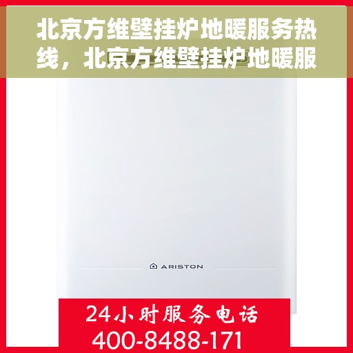 北京方维壁挂炉地暖服务热线，北京方维壁挂炉地暖服务热线，专业维修与安装，温暖您的生活