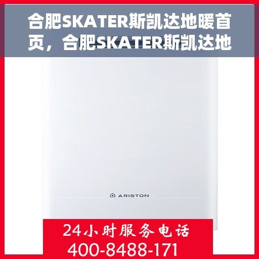 合肥SKATER斯凯达地暖首页，合肥SKATER斯凯达地暖，温暖首选，品质之选