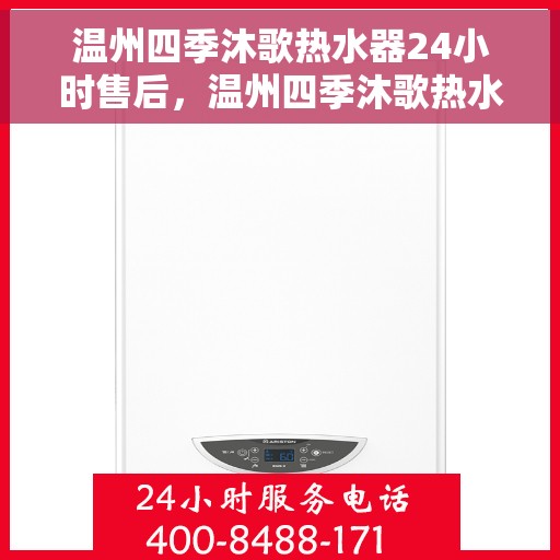 温州四季沐歌热水器24小时售后,温州四季沐歌热水器全天候售后服务保障 温州四季沐歌热水器24小时售后,温州四季沐歌热水器全天候售后服务保障