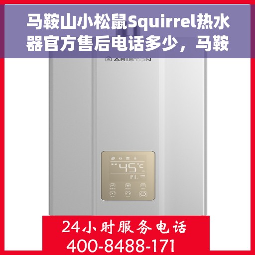 马鞍山小松鼠Squirrel热水器官方售后电话多少，马鞍山小松鼠Squirrel热水器售后电话及维修服务指南