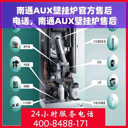 南通AUX壁挂炉官方售后电话，南通AUX壁挂炉售后服务中心联系电话