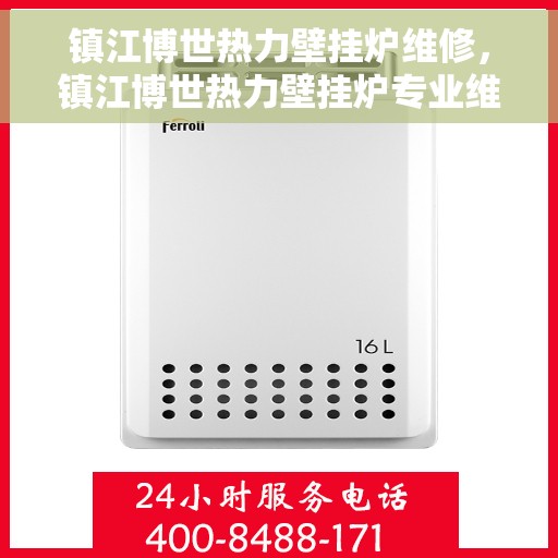镇江博世热力壁挂炉维修，镇江博世热力壁挂炉专业维修服务