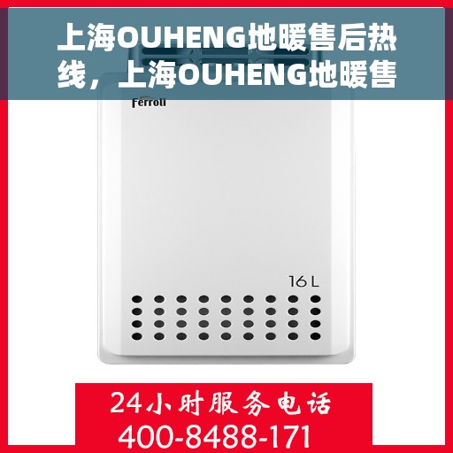 上海OUHENG地暖售后热线，上海OUHENG地暖售后服务热线，专业解决您的地暖问题