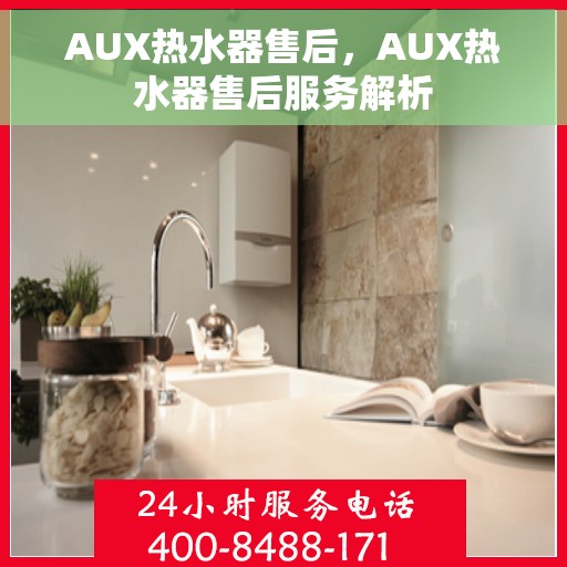 AUX热水器售后，AUX热水器售后服务解析