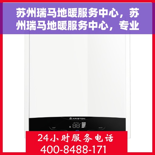 苏州瑞马地暖服务中心，苏州瑞马地暖服务中心，专业温暖你的家园