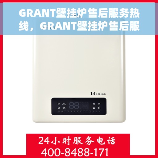 GRANT壁挂炉售后服务热线，GRANT壁挂炉售后服务热线，专业团队，贴心服务