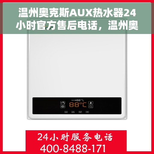 温州奥克斯AUX热水器24小时官方售后电话，温州奥克斯AUX热水器全天候官方售后热线服务电话