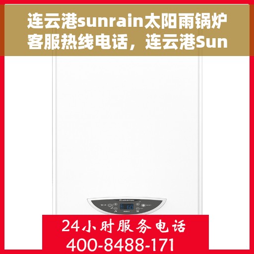 连云港sunrain太阳雨锅炉客服热线电话，连云港Sunrain太阳雨锅炉客服热线电话详解，一站式服务与支持
