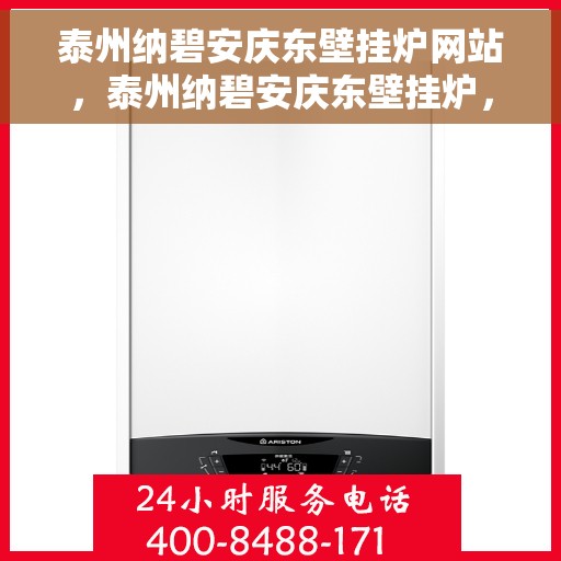 泰州纳碧安庆东壁挂炉网站，泰州纳碧安庆东壁挂炉，专业供暖解决方案的优质选择