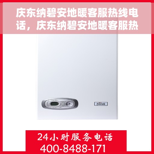 庆东纳碧安地暖客服热线电话，庆东纳碧安地暖客服热线全攻略，专业解答，温暖无忧！
