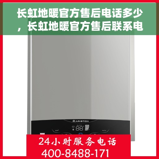 长虹地暖官方售后电话多少，长虹地暖官方售后联系电话服务热线公布