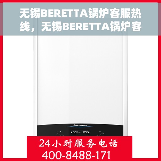 无锡BERETTA锅炉客服热线，无锡BERETTA锅炉客服热线，专业解答，贴心服务