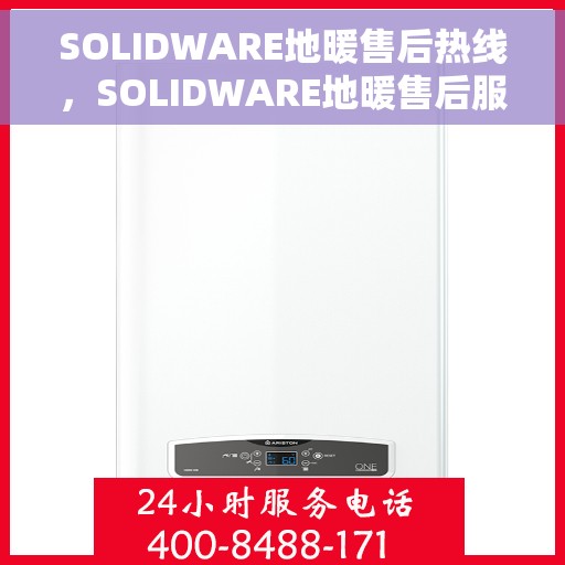 SOLIDWARE地暖售后热线，SOLIDWARE地暖售后服务热线，专业解决您的地暖问题
