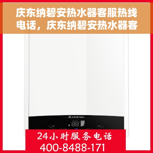 庆东纳碧安热水器客服热线电话，庆东纳碧安热水器客服热线全解析，专业支持与贴心服务电话一览