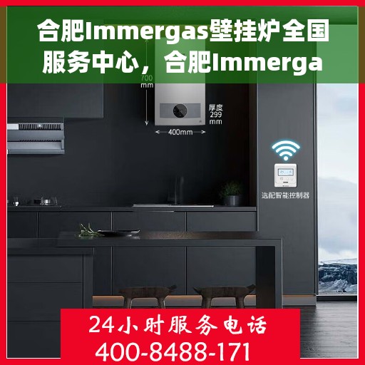 合肥Immergas壁挂炉全国服务中心，合肥Immergas壁挂炉全国售后服务中心，专业维修，一站式服务体验
