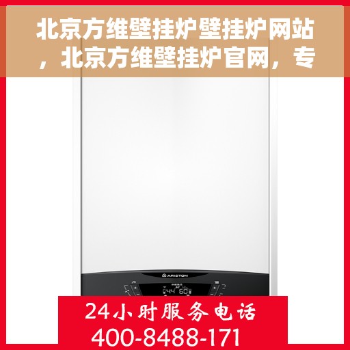 北京方维壁挂炉壁挂炉网站，北京方维壁挂炉官网，专业壁挂炉解决方案与优质服务