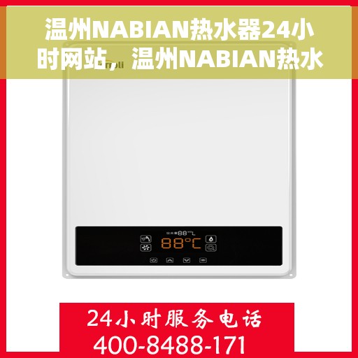 温州NABIAN热水器24小时网站，温州NABIAN热水器全天候在线服务网站