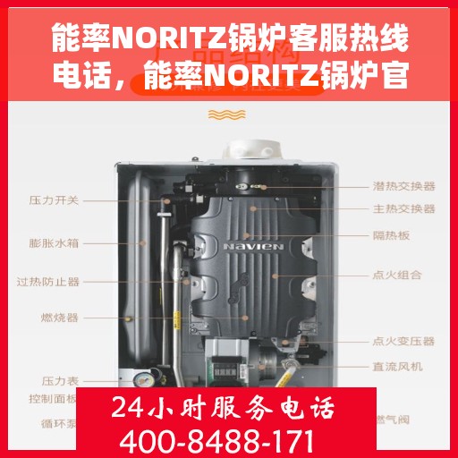 能率NORITZ锅炉客服热线电话，能率NORITZ锅炉官方客服热线电话，专业解答，贴心服务