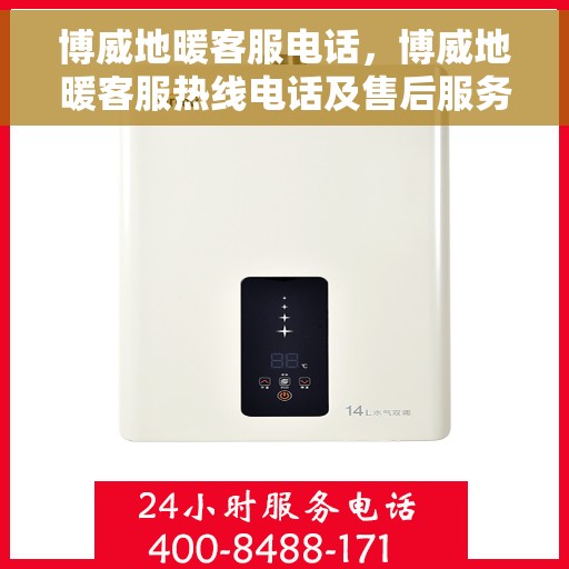 博威地暖客服电话，博威地暖客服热线电话及售后服务支持