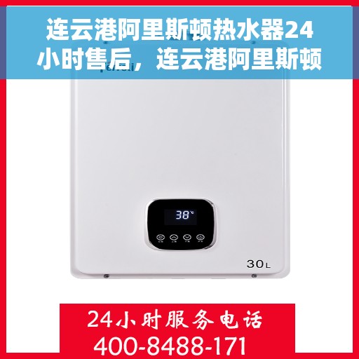 连云港阿里斯顿热水器24小时售后，连云港阿里斯顿热水器全天候售后服务保障