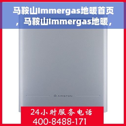 马鞍山Immergas地暖首页，马鞍山Immergas地暖，温暖生活的首选之地