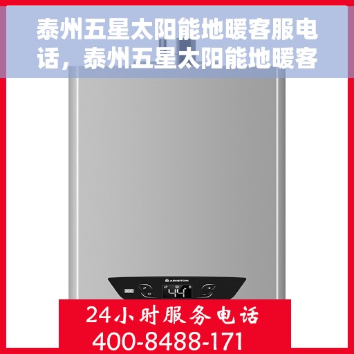 泰州五星太阳能地暖客服电话，泰州五星太阳能地暖客服热线